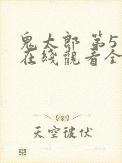 鬼太郎 第5季在线观看全集免费播放