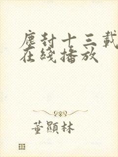 尘封十三载高清在线播放封面