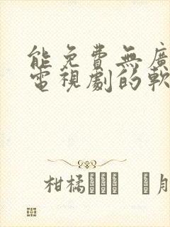能免费无广告看电视剧的软件下载