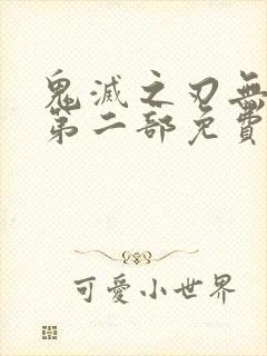 鬼灭之刃无限城第二部免费完整版