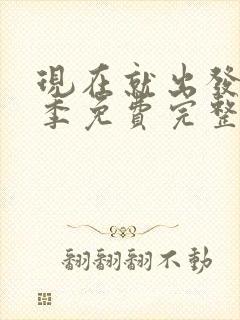 现在就出发第二季免费完整版观看高清