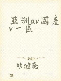 亚洲av国产av一区