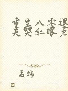 重生八零退婚前夫哭红眼免费阅读封面