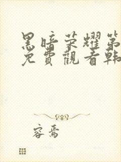 黑暗荣耀第二季免费观看韩剧