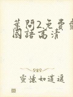 叶问2免费观看国语高清