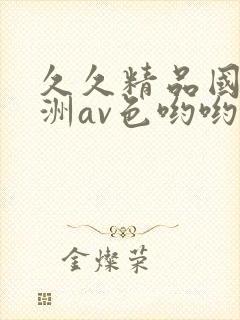 久久精品国产亚洲av色哟哟封面