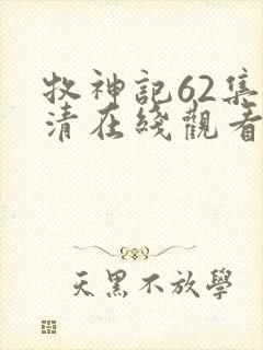 牧神记62集高清在线观看