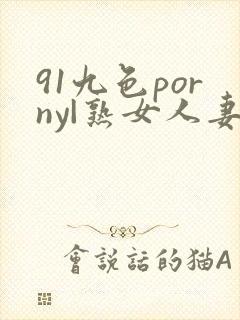 91九色porny|熟女人妻网