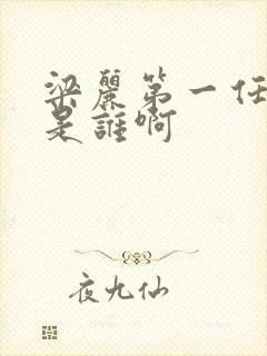 梁丽第一任丈夫是谁啊