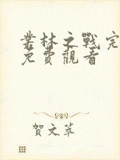 丛林之战完整版免费观看