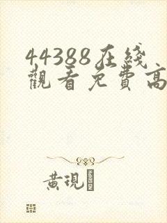 44388在线观看免费高清电视剧