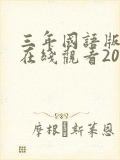 三年国语版高清在线观看2023