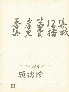 吾岸第12集全集免费播放在线观看封面