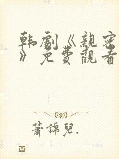 韩剧《亲密爱人》免费观看全集高清