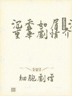 沉香如屑·沉香重华剧情介绍