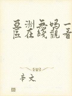 亚洲无吗一区二区在线观看