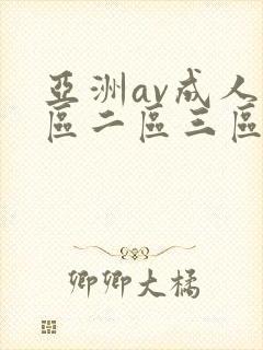 亚洲av成人一区二区三区在线观看