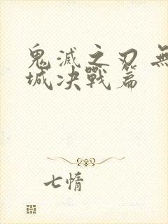 鬼灭之刃 无限城决战篇