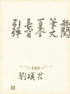 引长夏笔趣阁无弹窗全文阅读封面