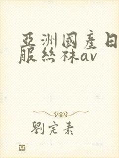 亚洲国产日韩制服丝袜av