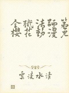 全职法师第6季樱花动漫免费观看