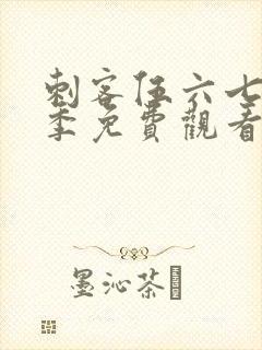 刺客伍六七第五季免费观看高清版