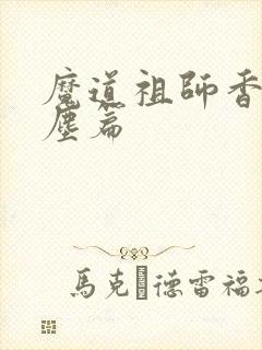魔道祖师香炉避尘篇封面