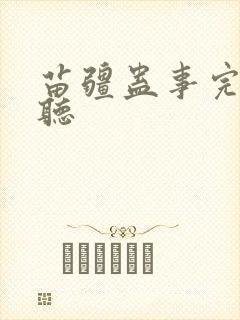 苗疆蛊事完整版听封面