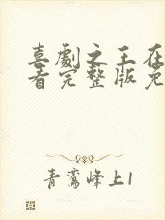 喜剧之王在线观看完整版免费粤语