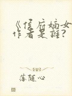 《侯府嫡女》的作者是谁?