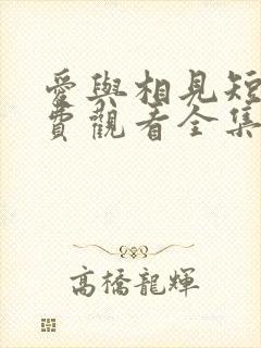 爱与相见短剧免费观看全集