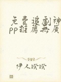 免费追剧神器app推荐无广告封面