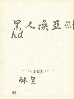 黑人操亚洲女人hd