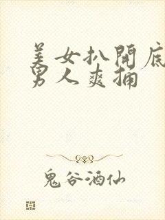美女扒开底下给男人爽捅