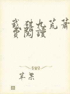武破九荒萧叶免费阅读