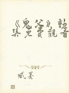 《鬼父》动漫全集免费观看高清
