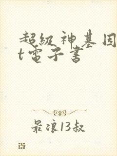 超级神基因txt电子书
