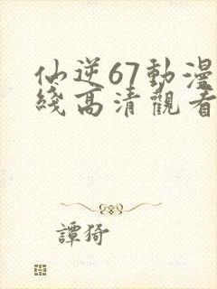 仙逆67动漫在线高清观看