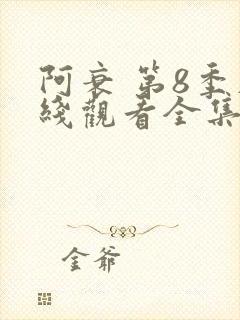 阿衰 第8季在线观看全集免费播放
