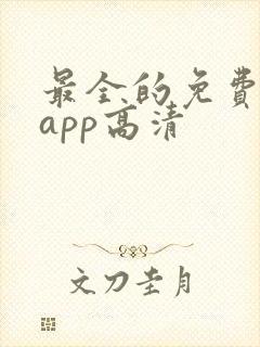最全的免费追剧app高清