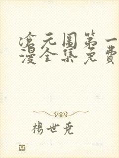 沧元图第一季动漫全集免费观看高清