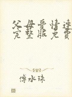 父母爱情连续剧完整版免费观看封面