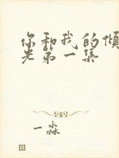 你和我的倾城时光第一集封面