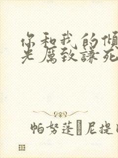 你和我的倾城时光厉致谦死的真相第几集封面