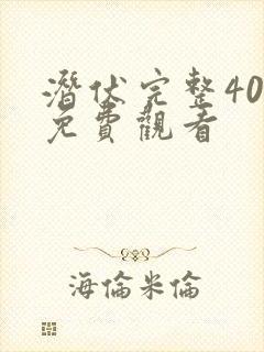 潜伏完整40集免费观看