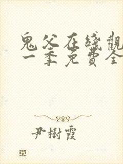 鬼父在线观看第一季免费全集