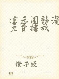 沧元图动漫全集免费播放