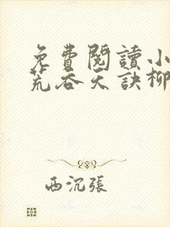 免费阅读小说太荒吞天诀柳无邪,徐凌雪