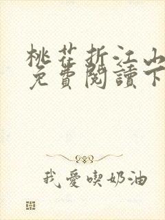 桃花折江山小说免费阅读下载