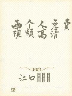 两个人免费完整视频高清